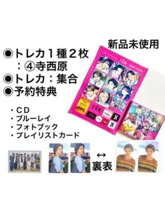 【１種トレカ２枚④寺西原timelesz『FAM』限定盤A+予約特典