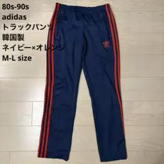 80s-90s adidas トラックパンツ 韓国製 ネイビー×オレンジ 95