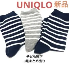 値下げ！　ユニクロ　キッズ　靴下　ボーダー　3足まとめ売り　子どもソックス　新品