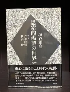 2026年最新】埴谷雄高の人気アイテム - メルカリ