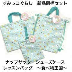 7r140 新品 すみっコぐらし　レッスン　シューズケース　ナップサック