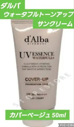 ダルバ d'Alba ウォータフルトーンアップサンクリーム　カバーベージュ