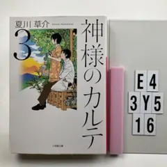神様のカルテ 3 E4-3Y516