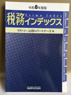 税務インデックス(令和8年度版)