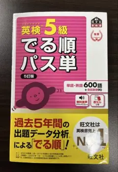 英検5級 でる順パス単 5訂版