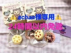 ⚠️ achan様専用⚠️munimunimart クッキー２個セット
