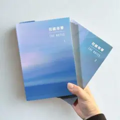 花様年華 THE NOTES 1 & 2 セット