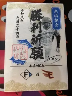 ファイターズ御朱印シール　水谷瞬