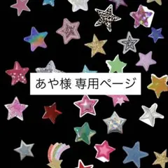 あや様 専用ページ