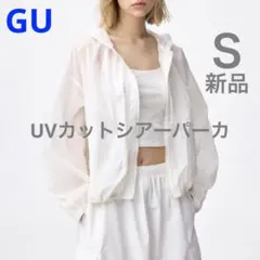 【新品】Ｓ◎UVカットシアーパーカ ホワイト 今期 UVカットパーカー 白 GU