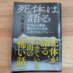 死体は語る 上野正彦