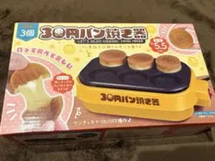 30円パン焼き器　10円パン　新品未開封のサムネイル