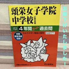 頌栄女子学院中学校　2019年度用　4年間2回分　スーパー過去問　￼声の教育社