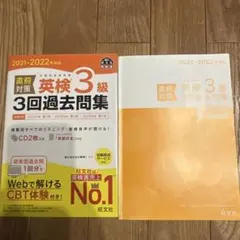 2021-2022年対応 直前対策 英検3級3回過去問集 CD 2枚付￼