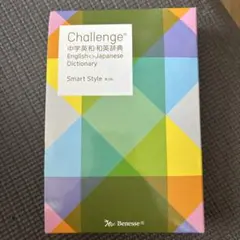 Challenge 中学英和・和英辞典 Smart Style