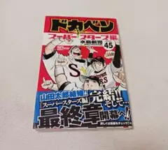 2026年最新】ドカベン スーパースターズ編 初版の人気アイテム - メルカリ