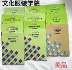 文化服装学院 教科書セット 11冊 おまけ付き - メルカリ