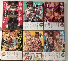 地縛少年花子くん 4-6巻 セット - メルカリ