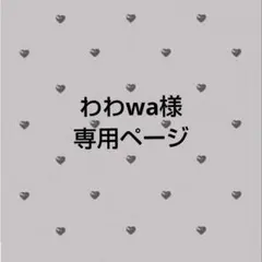 わわwa様専用ページ