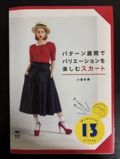 パターン展開でバリエーションを楽しむスカート