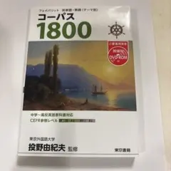 英単語熟語　コーパス 1800 3rd Edition