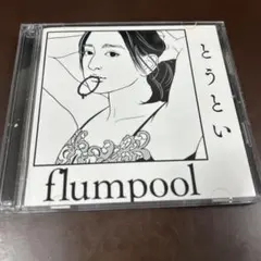 flumpool とうとい CD+DVD
