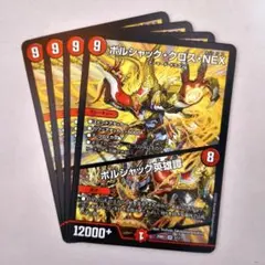 ボルシャック・クロス・NEX／ボルシャック英雄譚　4枚