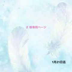 ハンドメイド資材 さ様専用ページ