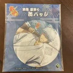 銀魂　缶バッジ　夏祭り　浴衣　マルイ　坂田銀時 銀魂 缶バッジ 坂田銀時 マルイ 夏祭りver 限定 - メルカリ