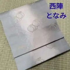 限定〉西陣 となみ織物 袋帯 三つ並び兎 手揉み和紙箔 グレー 仕立上りウサギ