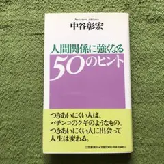 人間関係に強くなる50のヒント