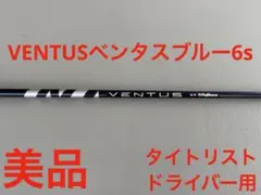 美品　VENTUSベンタスブルー6s ドライバー用のサムネイル