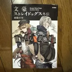 特典 文豪ストレイドッグス 文スト 外伝 綾辻行人 VS. 京極夏彦 - メルカリ