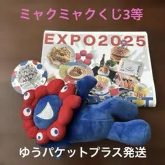 ミャクミャクくじ3等(おまけ付き)