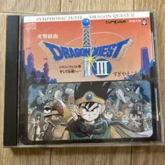 交響組曲 ドラゴンクエスト III そして伝説へ…