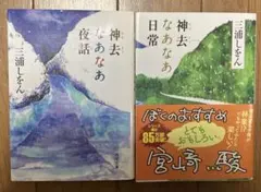 神去なあなあ日常・夜話 2冊セット 三浦しをん 文庫本