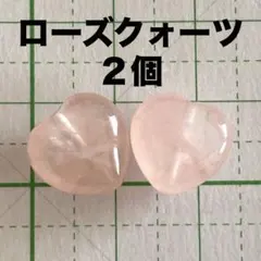 ローズクォーツ ハート型 2個セット 天然石 ルース ビーズ