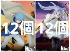 葬送のフリーレン MAXIMATIC フリーレン ＆ヒンメル セット　24個