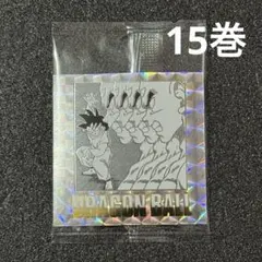 ドラゴンボール40周年記念 シールウエハース 2 15巻 孫悟空 天津飯