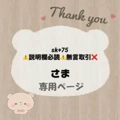 sk+75 ⚠️説明欄必読⚠️無言取引❌ 様 / 宛名シール
