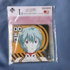 エヴァンゲリオン I賞 ラバーコースター　綾波レイ