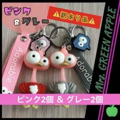 ケセラセラ ストラップ キーホルダー 《訳あり品》 4個 ピンク グレー