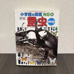 新版]　小学館の図鑑NEO　昆虫