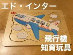 エド・インター 木製パズル 飛行機 知育玩具
