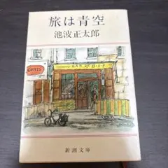 旅は青空 池波正太郎 新潮文庫
