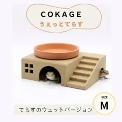 COKAGE【ウェットてらすM】薄茶 爬虫類シェルター カナヘビ レオパのサムネイル