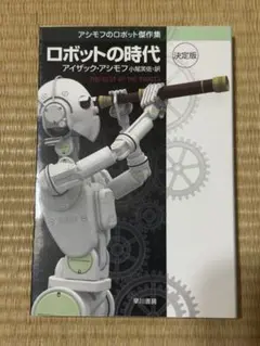 ロボットの時代 決定版 アイザック・アシモフ著