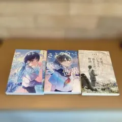 [新品＊良品] 小説　3冊まとめ売り