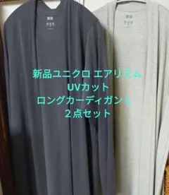新品 ユニクロ エアリズム UVカット ロングカーディガン L　２点セット