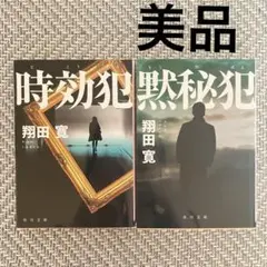 黙秘犯 時効犯 翔田寛／著